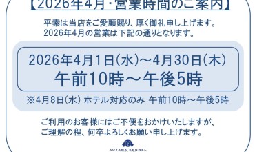 ◆2026年4月・営業時間のご案内◆